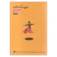 کتاب عروسک خانه اثر هنریک ایبسن نشر بیدگل 