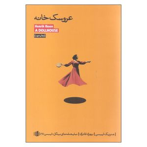 کتاب عروسک خانه اثر هنریک ایبسن نشر بیدگل 