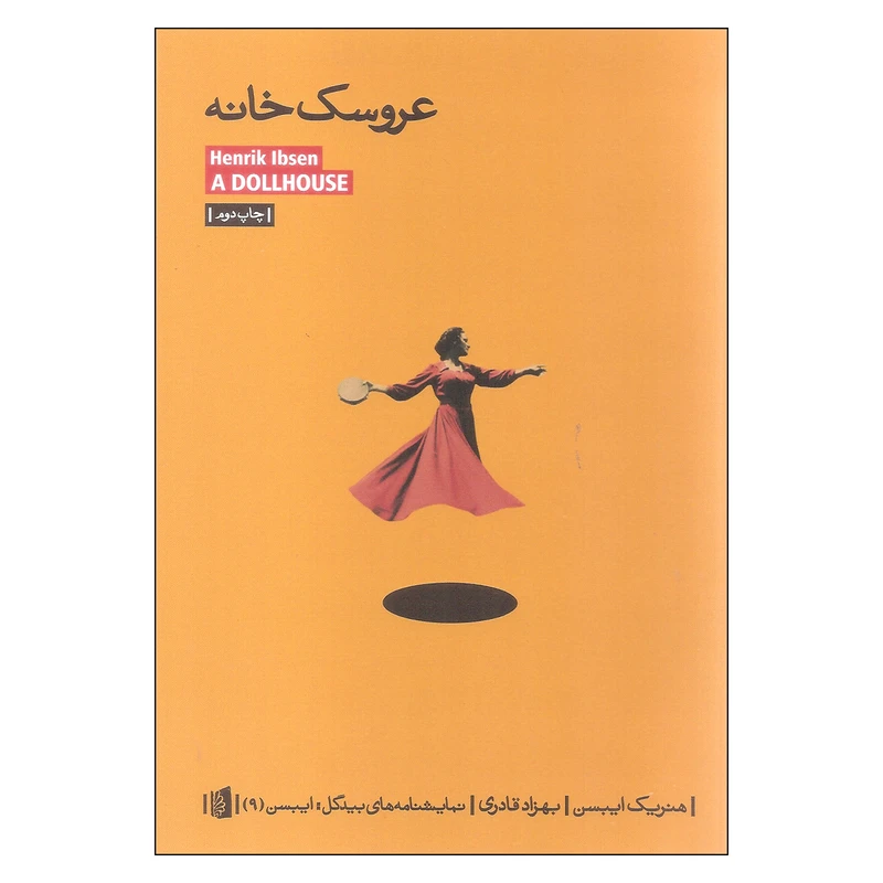 کتاب عروسک خانه اثر هنریک ایبسن نشر بیدگل 