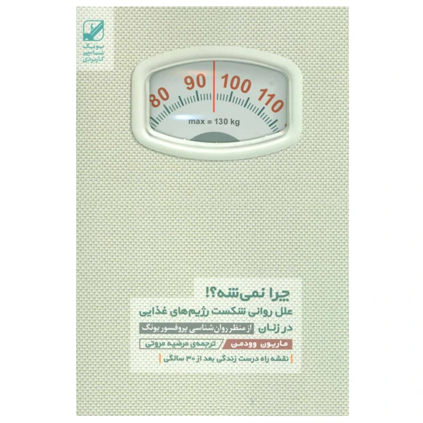 کتاب چرا نمی شه ؟! اثر ماریون وودمن انتشارات بنیاد فرهنگ زندگی