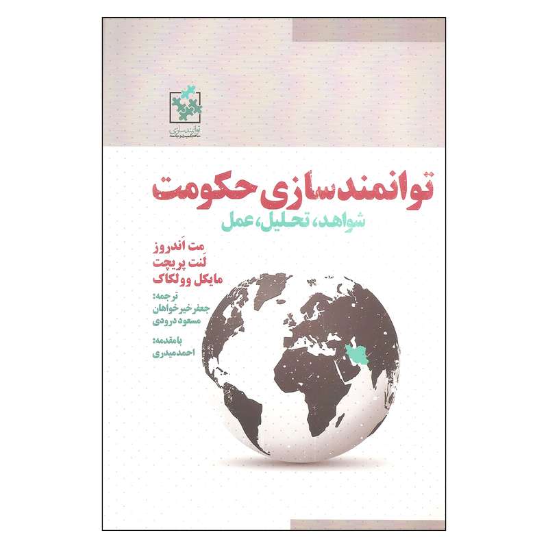 کتاب توانمندسازی حکومت اثر مت اندروز و لنت پریچت انتشارات روزنه