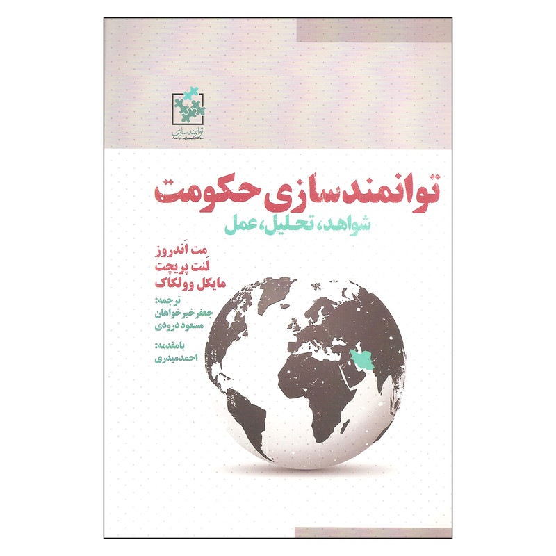 کتاب توانمندسازی حکومت اثر مت اندروز و لنت پریچت انتشارات روزنه