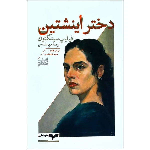 کتاب دختر اینشتین اثر فیلیپ سینگتون نشر همان