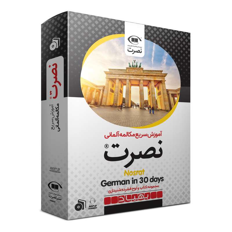 مجموعه آموزش سریع مکالمه زبان آلمانی نصرت نشر نصرت مجموعه آموزش سریع مکالمه زبان آلمانی نصرت نشر نصرت