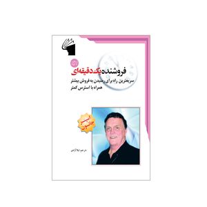 کتاب فروشنده یک دقیقه ای اثر اسپنسر جانسون انتشارات معیار علم