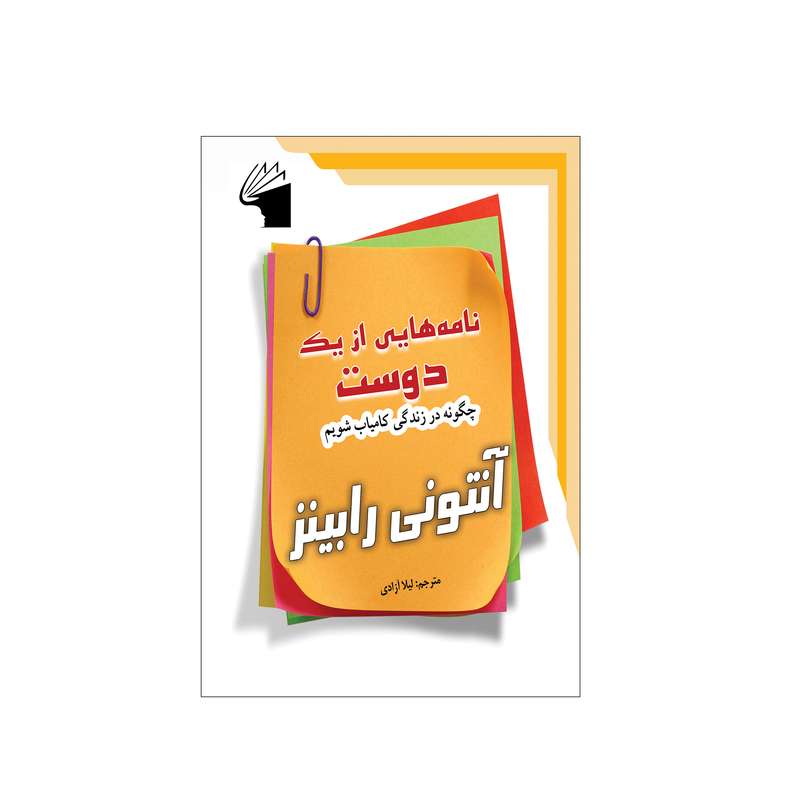 کتاب نامه هایی از یک دوست اثر آنتونی رابینز انتشارات معیار علم