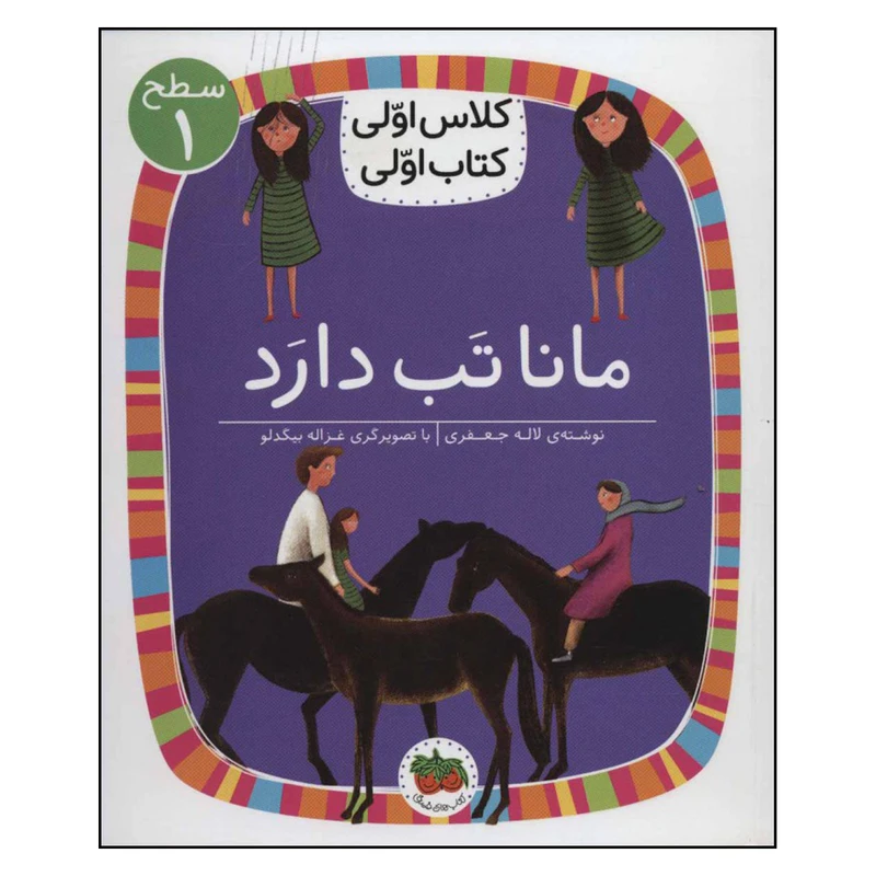کتاب مانا تب دارد اثر لاله جعفری نشر افق
