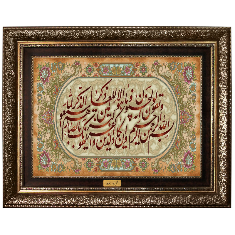 تابلو فرش ماشینی نقش نگار رضوی طرح وان یکاد کد 2075A