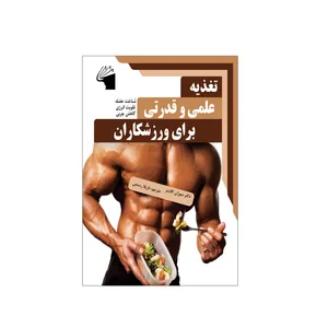 کتاب تغذیه علمی و قدرتی برای ورزشکاران اثر دکتر سوزان کلاینر انتشارات معیار علم