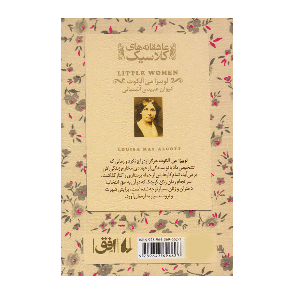 کتاب زنان کوچک اثر لوییزا می آلکوت نشر افق