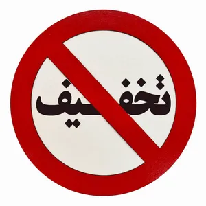 تابلو رین استارز طرح تخفیف ممنوع کد 110