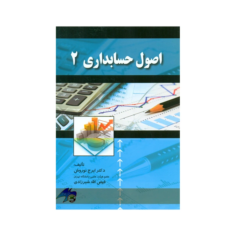 کتاب اصول حسابداری ۲ اثر ایرج نوروش و فیض الله شیرزادی انتشارات صفار 