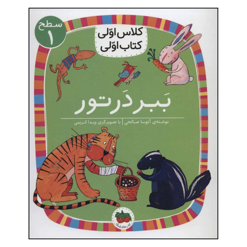 کتاب ببر در تور اثر آتوسا صالحی نشر افق