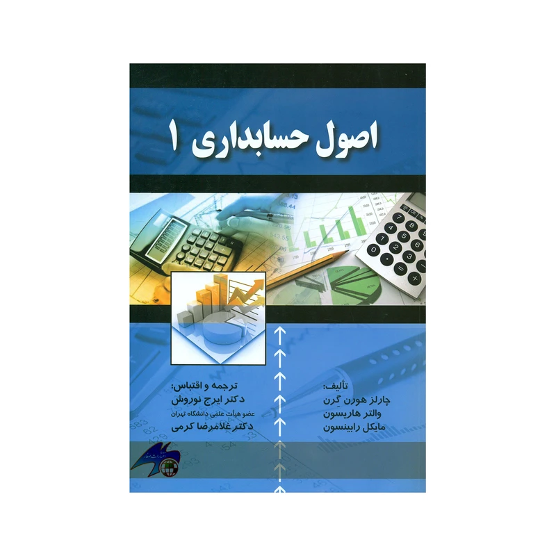 کتاب اصول حسابداری ۱ اثر جمعی از نویسندگان انتشارات صفار