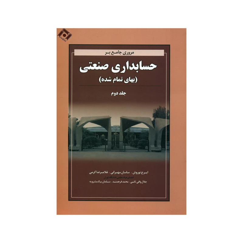 کتاب مروری جامع بر حسابداری بهای تمام شده اثر جمعی از نویسندگان انتشارات نگاه دانش جلد 2