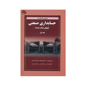 کتاب مروری جامع بر حسابداری صنعتی بهای تمام شده اثر جمعی از نویسندگان انتشارات نگاه دانش جلد 1