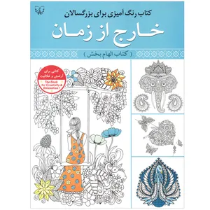 کتاب رنگ آمیزی برای بزرگسالان خارج از زمان اثر سیدعباس اسلامی انتشارات آثار برات