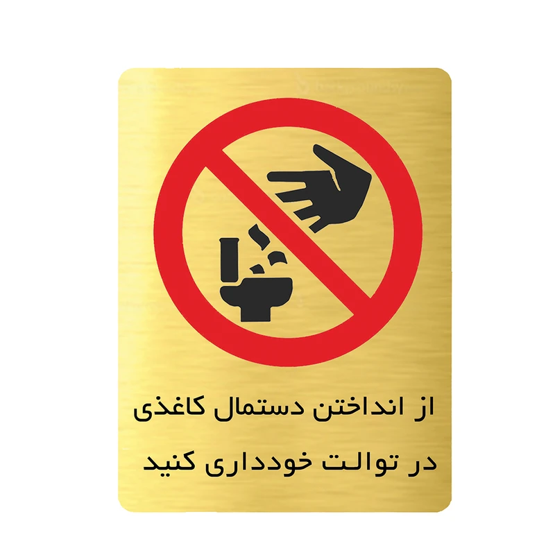 تابلو دکوما طرح نظافت سرویس کد SI198