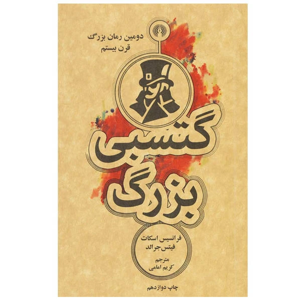 کتاب گتسبی بزرگ اثر فرانسیس اسکات فیتس جرالد انتشارات علمی و فرهنگی