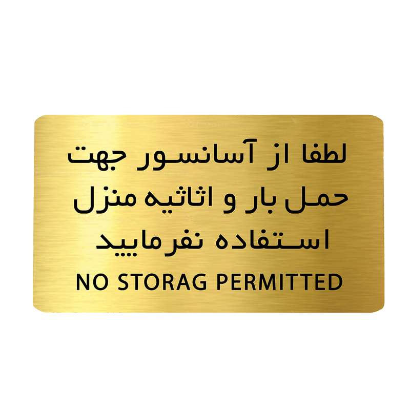 تابلو دکوما مدل حمل بار با آسانسور ممنوع کد SI203 تابلو دکوما مدل حمل بار با آسانسور ممنوع کد SI203