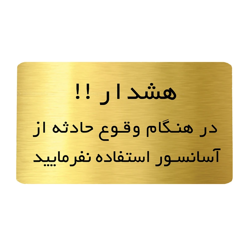 تابلو دکوما طرح هشدار آسانسور کد SI204