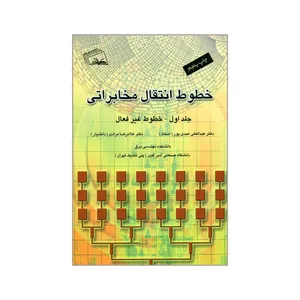 کتاب خطوط انتقال مخابراتی خطوط غیرفعال اثر عبدالعلی عبدی پور و غلامرضا مرادی انتشارات نهر دانش  جلد 1