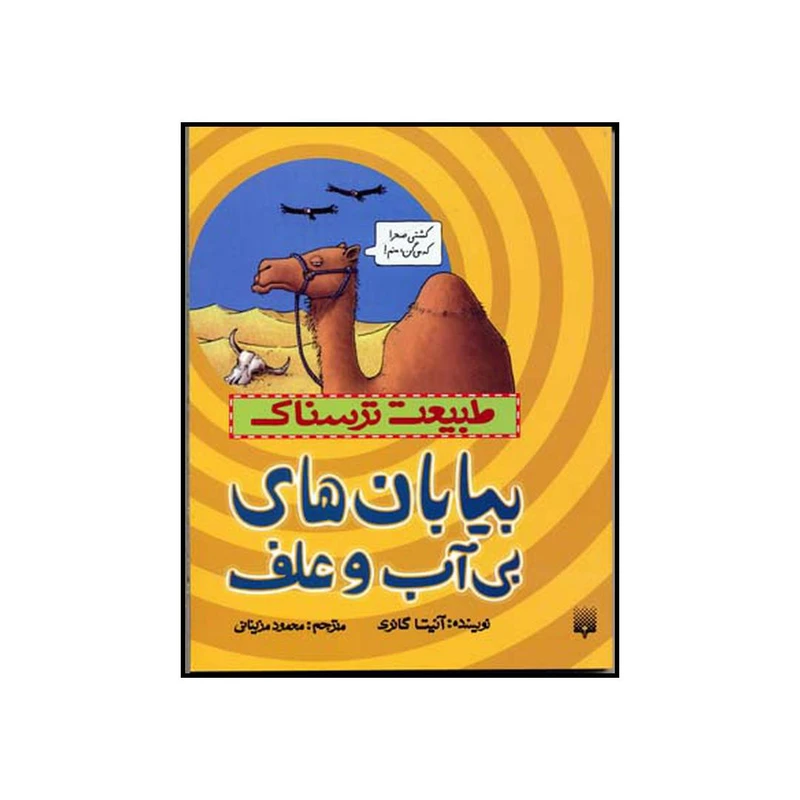 کتاب بیابان‌های بی آب و علف اثر آنیتا گانری نشر پیدایش