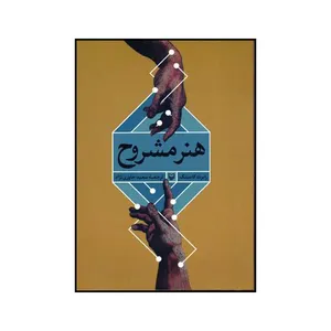 کتاب هنر مشروح اثر رابرت کامینگ نشر شرکت سوره مهر
