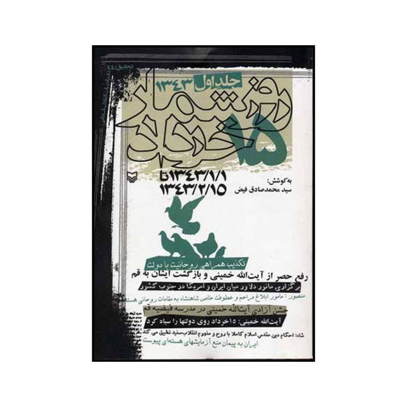 کتاب روزشمار ۱۵ خرداد۱۳۴۳ اثر سیدمحمدصادق فیض نشر شرکت سوره مهر