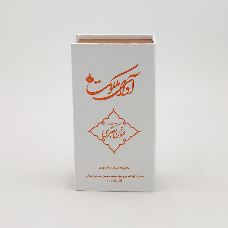 ویدیو آموزش آوای ملکوت 3 شرح حدیث عنوان بصری نشر مکتب وحی ویدیو آموزش آوای ملکوت 3 شرح حدیث عنوان بصری نشر مکتب وحی