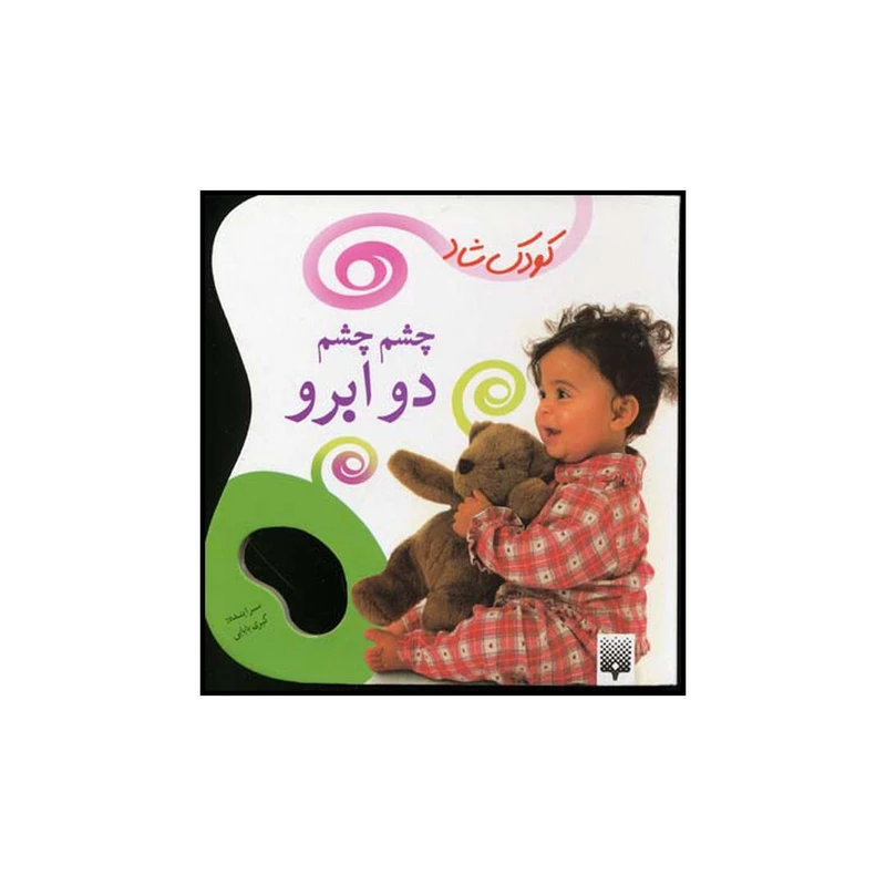 کتاب چشم چشم دو ابرو اثر کبری بابایی نشر پیدایش