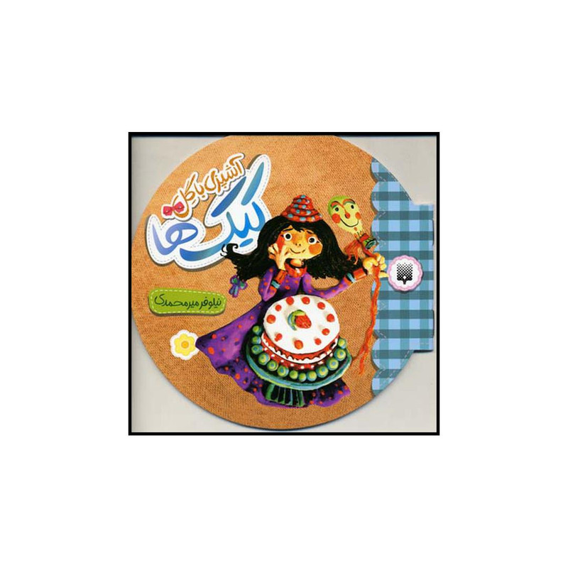 کتاب کیک ها اثر نیلوفر میرمحمدی نشر پیدایش