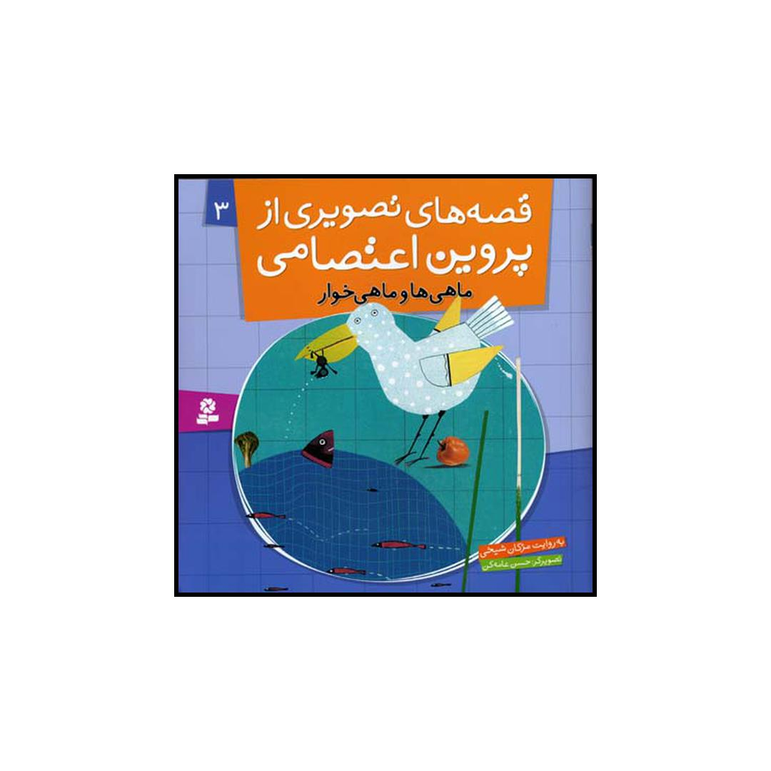 کتاب ماهی‌ها و ماهی خوار اثر مژگان شیخی انتشارت قدیانی
