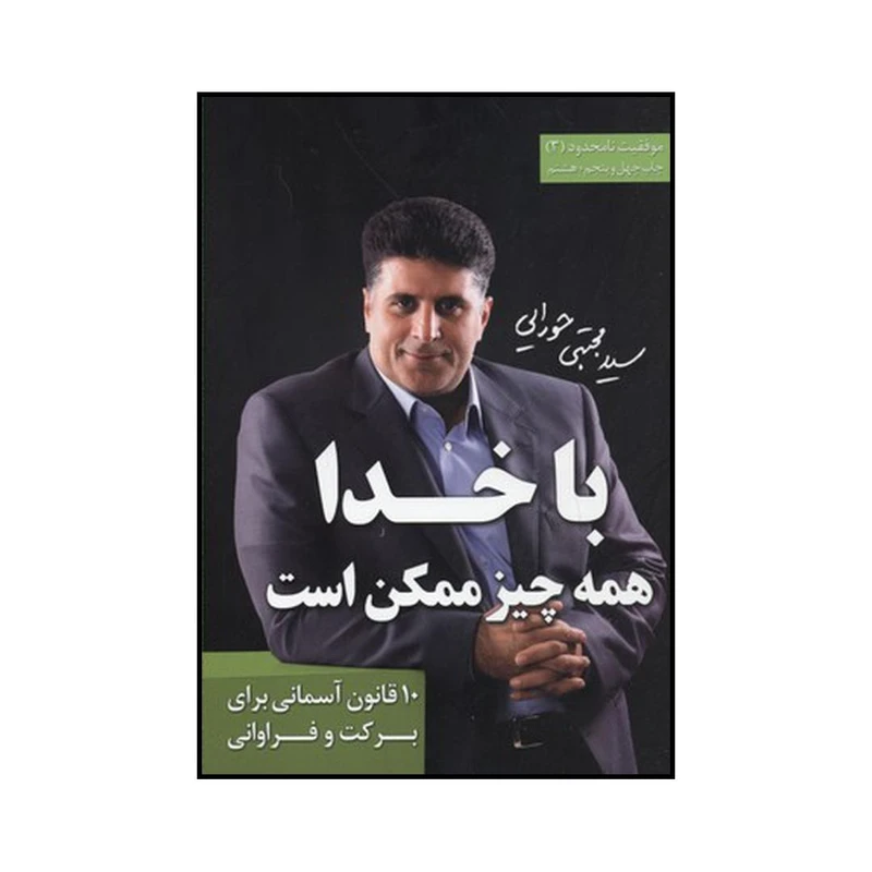 کتاب با خدا همه چیز ممکن است اثر سیدمجتبی حورایی