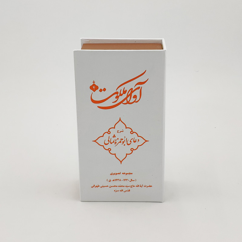 ویدیو آموزش آوای ملکوت 4 شرح دعای ابوحمزه ثمالی نشر مکتب وحی ویدیو آموزش آوای ملکوت 4 شرح دعای ابوحمزه ثمالی نشر مکتب وحی