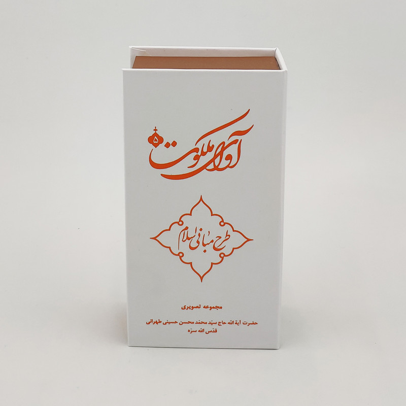 ویدیو آموزش آوای ملکوت 5 طرح مبانی اسلام نشر مکتب وحی