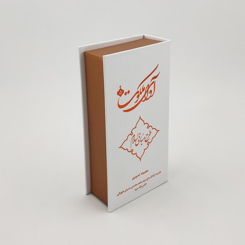 ویدیو آموزش آوای ملکوت 5 طرح مبانی اسلام نشر مکتب وحی