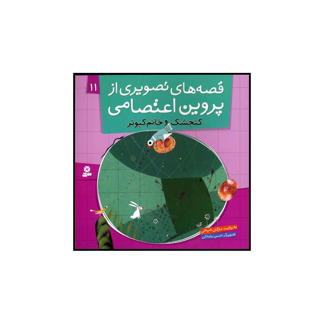 کتاب گنجشک و خانم کبوتر اثر مژگان شیخی انتشارات قدیانی