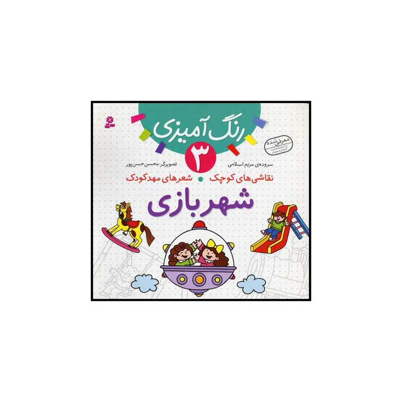 کتاب شهربازی اثر مریم اسلامی انتشارات قدیانی