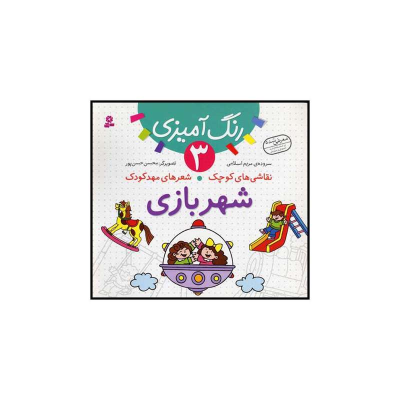 کتاب شهربازی اثر مریم اسلامی انتشارات قدیانی