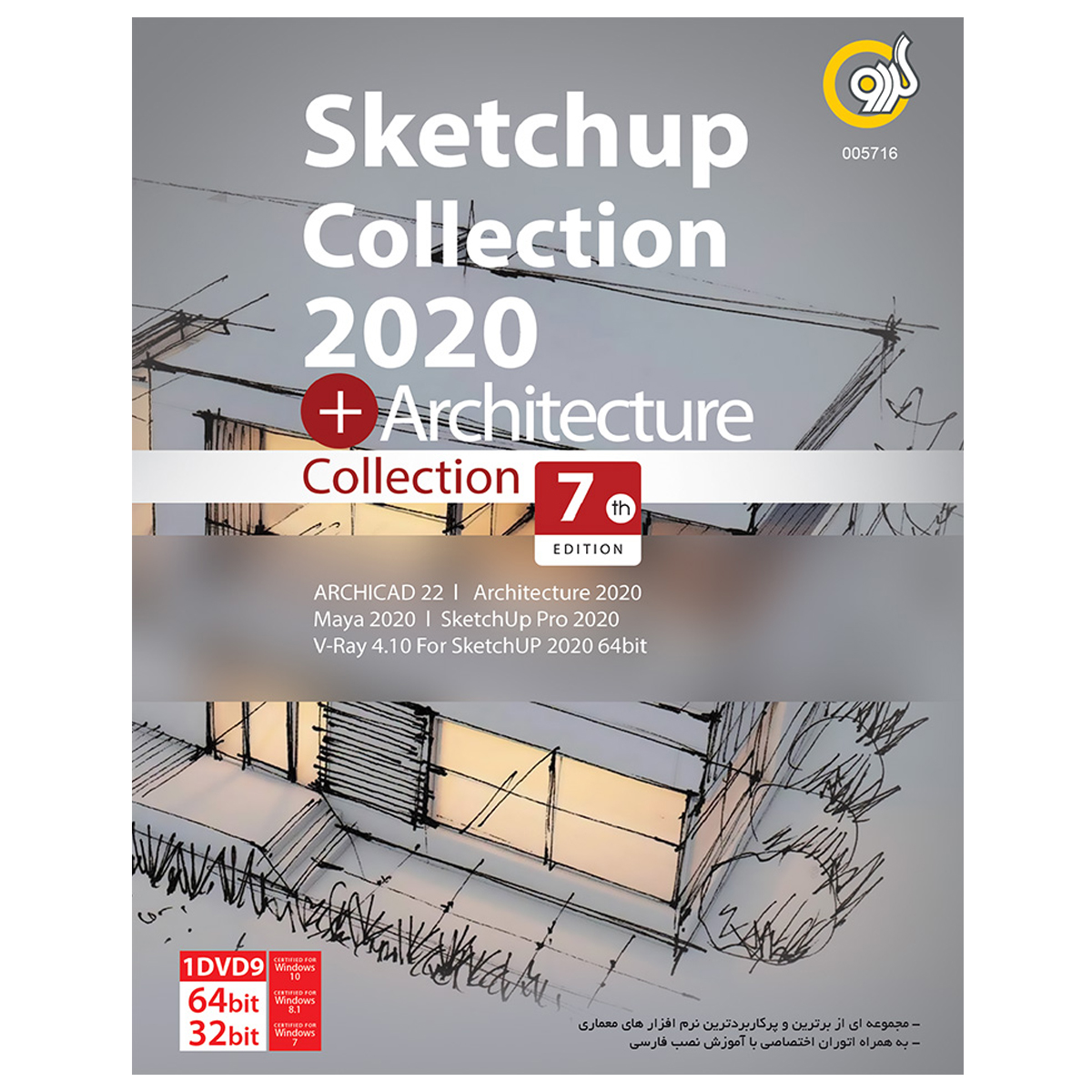 مجموعه نرم افزار Sketchup Collection 2020 نشر گردو