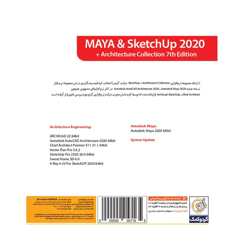 مجموعه نرم افزار Sketchup Collection 2020 نشر گردو