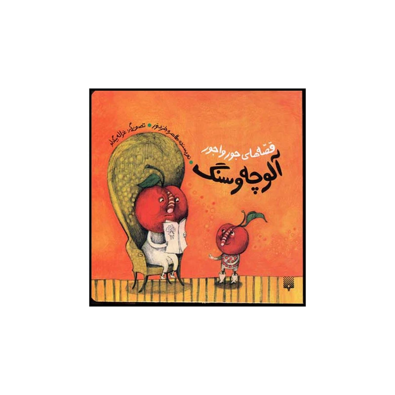 کتاب آلوچه و سنگ اثر طاهره خردور نشر پیدایش
