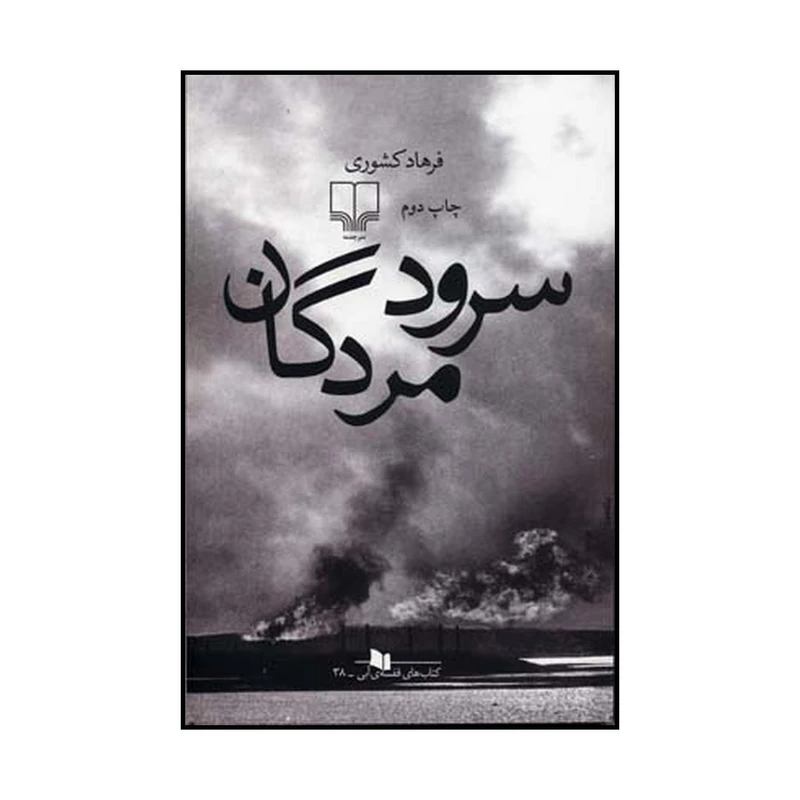 کتاب سرود مردگان اثر فرهاد کشوری نشر چشمه