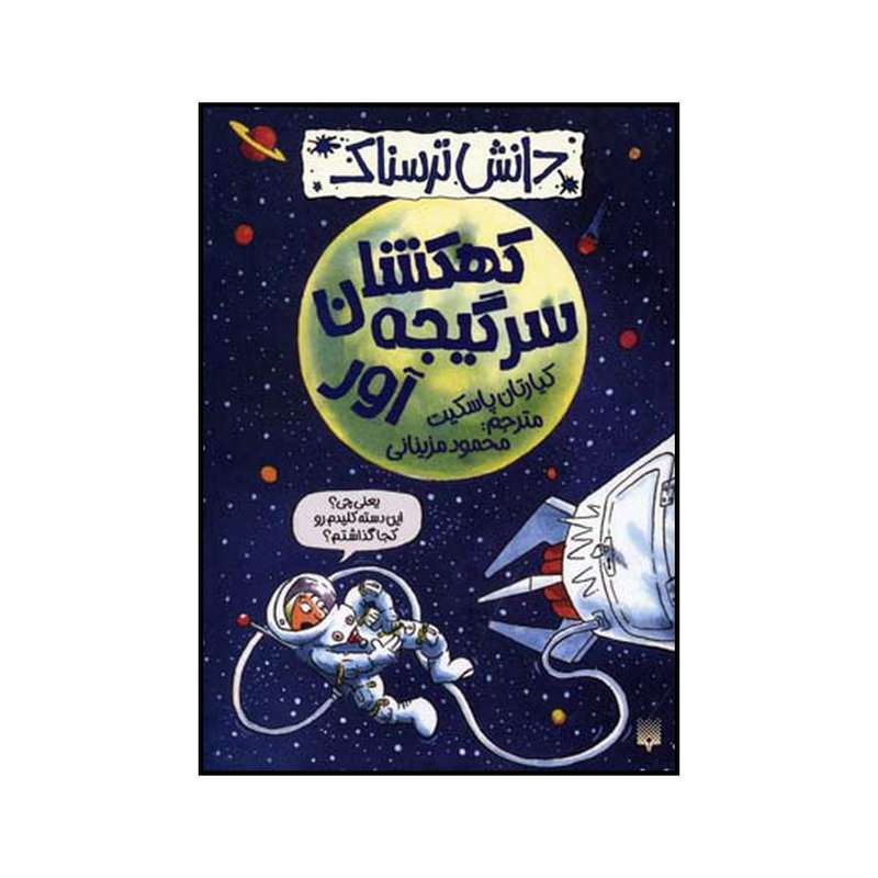 کتاب کهکشان سرگیجه آور اثر کیارتان پاسکیت نشر پیدایش کتاب کهکشان سرگیجه آور اثر کیارتان پاسکیت نشر پیدایش