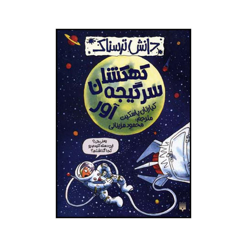 کتاب کهکشان سرگیجه آور اثر کیارتان پاسکیت نشر پیدایش کتاب کهکشان سرگیجه آور اثر کیارتان پاسکیت نشر پیدایش