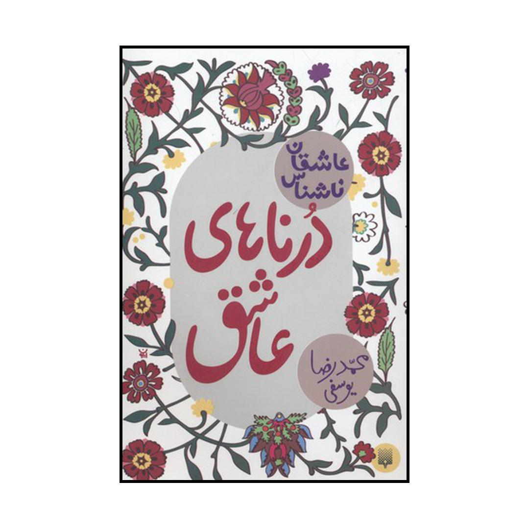 کتاب درناهای عاشق اثر محمدرضا یوسفی نشر پیدایش