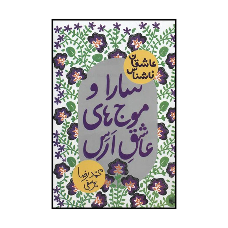 کتاب سارا و موجهای عاشق ارس اثر محمدرضا یوسفی نشر پیدایش