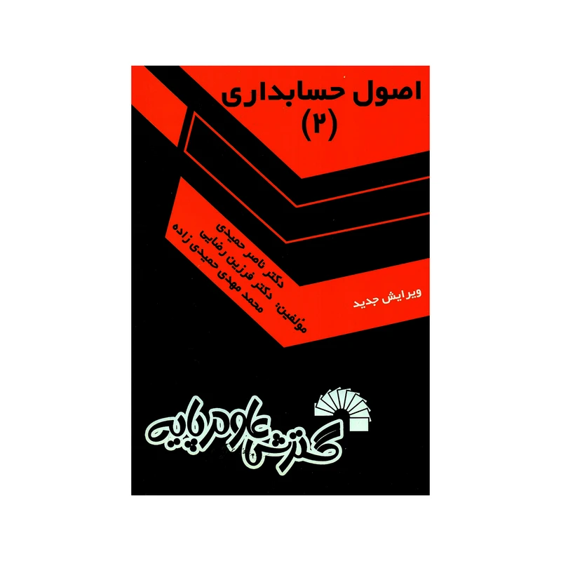 کتاب اصول حسابداری ۲ اثر جمعی از نویسندگان انتشارات گسترش علوم پایه