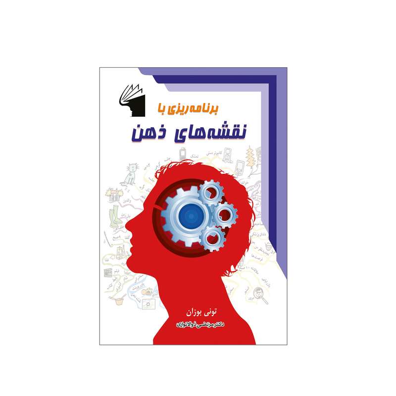 کتاب برنامه ریزی با نقشه های ذهن اثر تونی بوزان انتشارات معیار علم